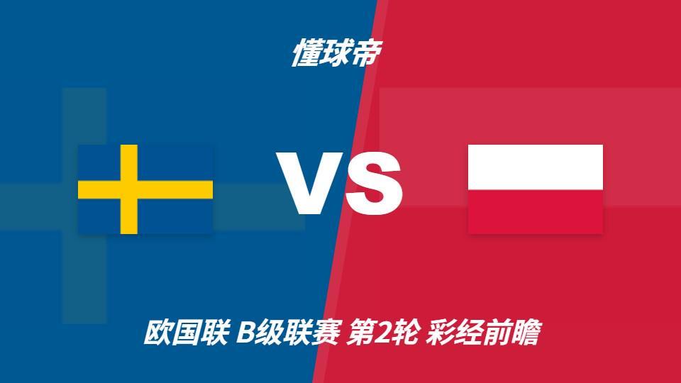✨【发财入口 6108.vip】✨J9九游会是人生娱乐中的重要部分：瑞典vs波兰，看好主队一球优势取胜