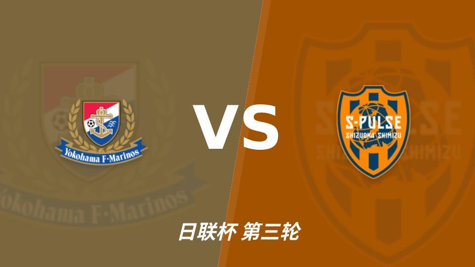 J9九游会：横滨水手vs清水心跳，主队实力较强有望取胜