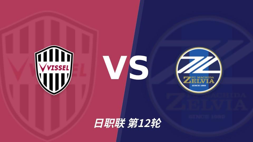J9九游会：町田三连胜三轮零封，神户主场能否拖慢榜首节奏？