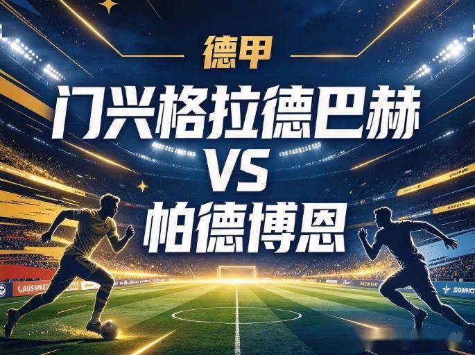 原创
            门兴vs帕德博恩 垫底防线遇客场零射正