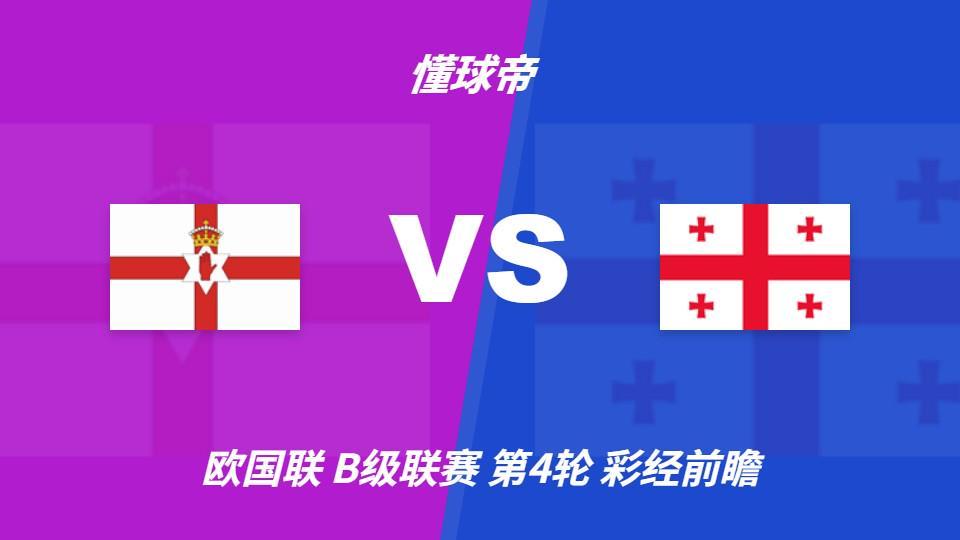 J9九游会：北爱尔兰vs格鲁吉亚；首选主胜，看好主队不败
